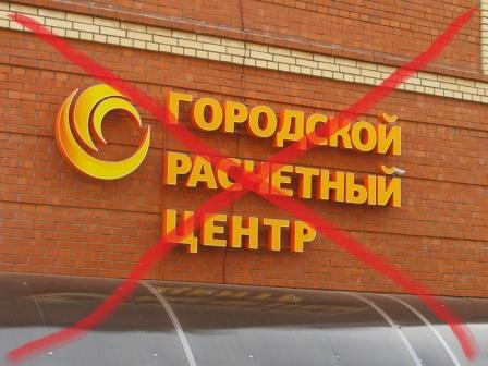 Лицензию «Городского расчетного центра» анулируют
